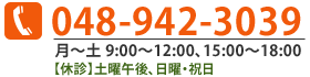 TEL: 048-942-3039