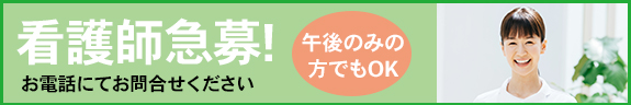 看護師急募！