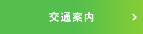 交通案内