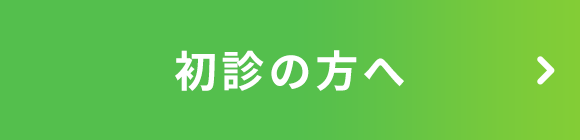 初診の方へ