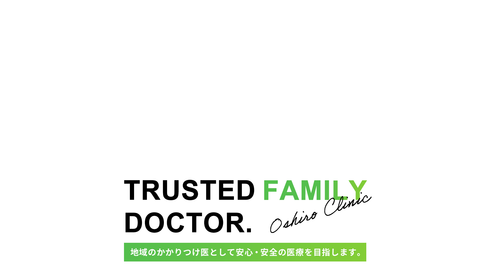 地域のかかりつけ医として安心・安全の医療を目指します。