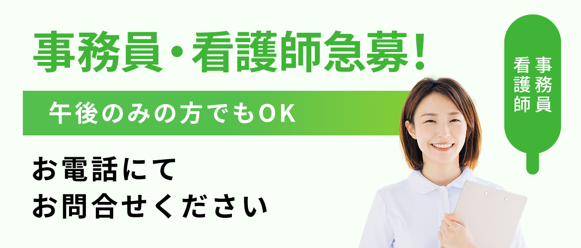 事務員・看護師急募！